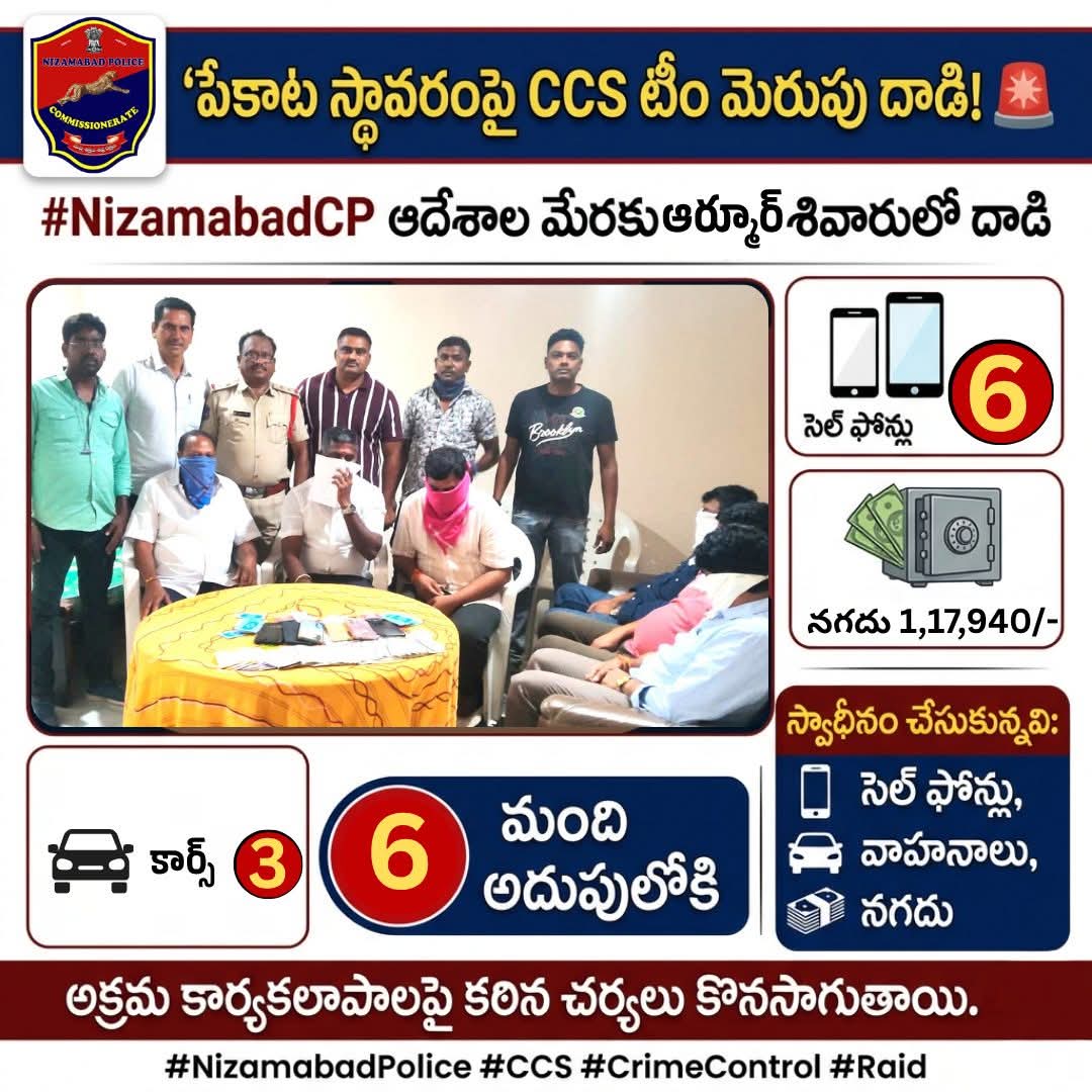 పేకాట స్థావరంపై CCS టీం ఆకస్మిక దాడి – ఆరుగురు అదుపులోకి