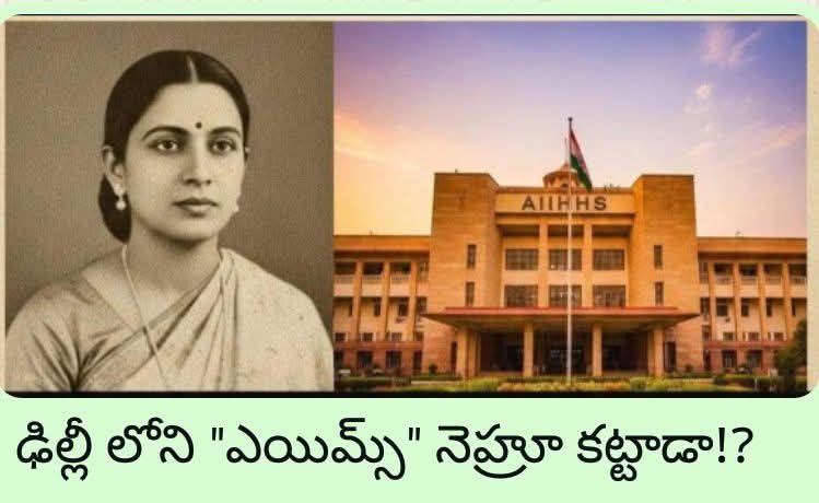ఎయిమ్స్ స్థాపనలో రాజకుమారి అమృత్ కౌర్ పాత్ర