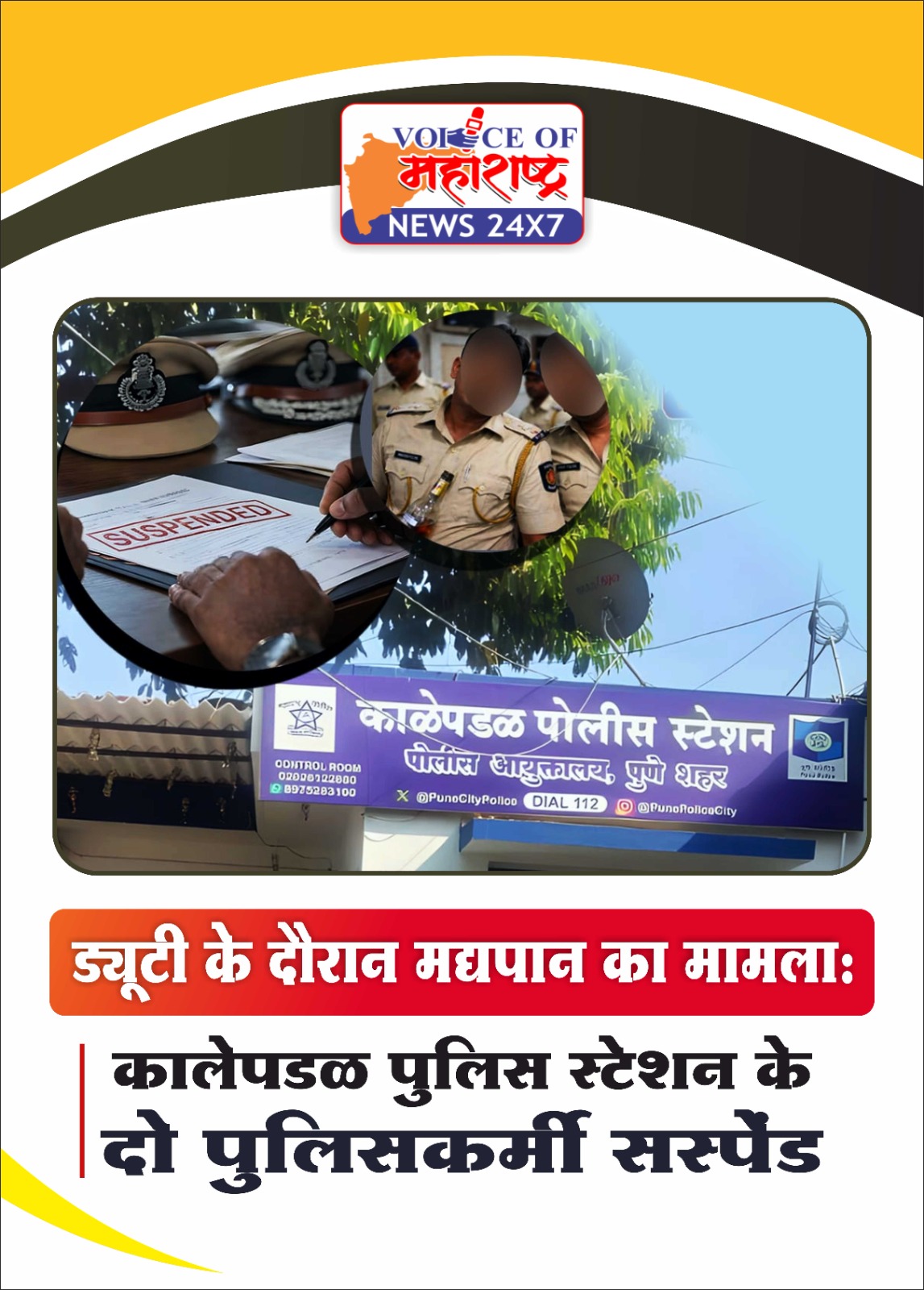 ड्यूटी के दौरान मद्यपान का मामला: कालेपडळ पुलिस स्टेशन के दो पुलिसकर्मी सस्पेंड