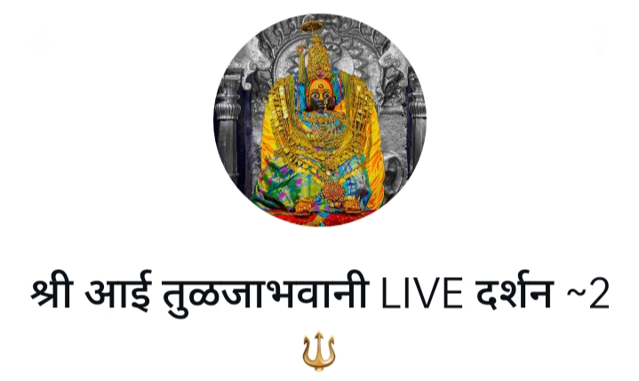 🚫*मंदीर प्रवेश बंदी - 10 भाविकांवर तुळजाभवानी संस्थानची कारवाई,गुन्हा नोंद - चैत्र पौर्णिमेला घातलेला गोंधळ भोवला*
