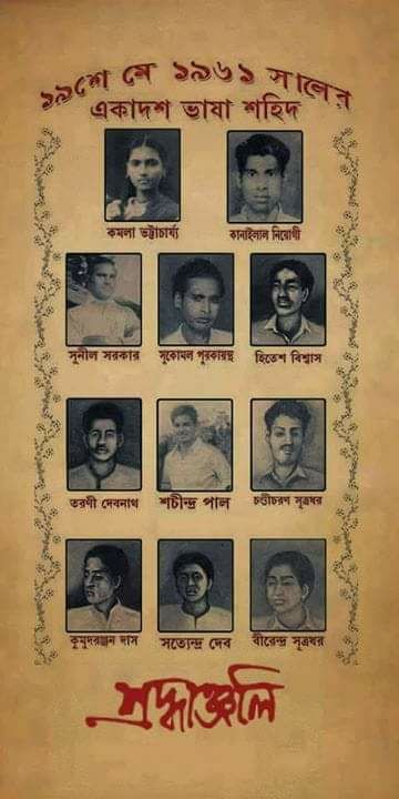 ১৯ মে: আসামের বরাক উপত্যকায় মাতৃভাষা রক্ষার আন্দোলন ও ভাষা শহীদদের স্মরণ