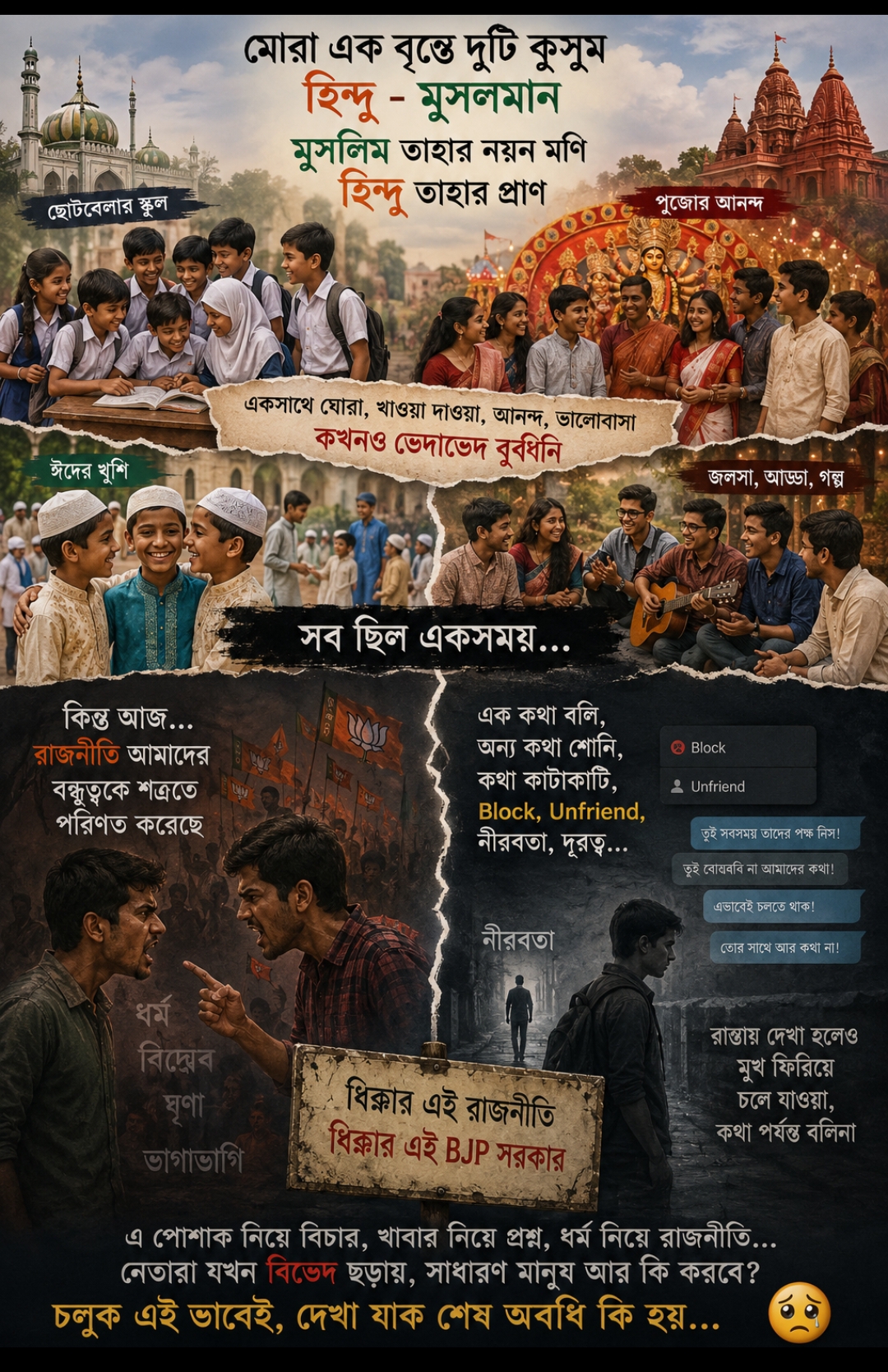 “রাজনৈতিক মতভেদে প্রভাব পড়ছে সামাজিক সম্পর্কেও — সম্প্রীতির বাংলায় বাড়ছে দূরত্বের অনুভূতি”